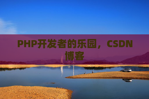 PHP开发者的乐园，CSDN博客